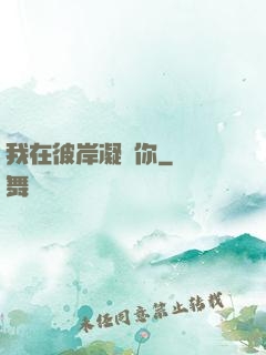 我在彼岸凝視你