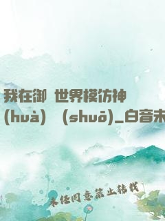 我在御獸世界模仿神話(huà)傳說(shuō)
