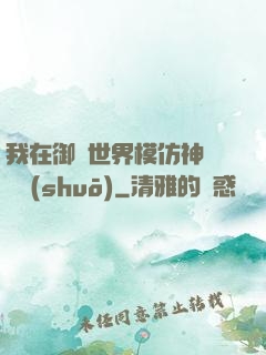 我在御獸世界模仿神話傳說(shuō)
