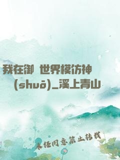 我在御獸世界模仿神話傳說(shuō)
