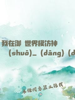 我在御獸世界模仿神話傳說(shuō)
