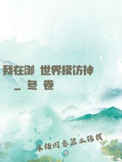 我在御獸世界模仿神話傳說