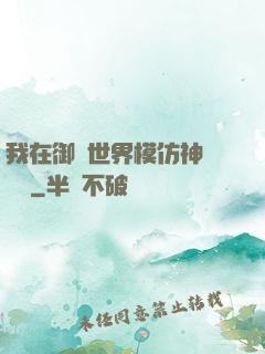 我在御獸世界模仿神話傳說