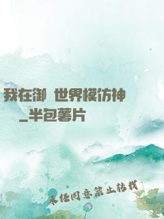 我在御獸世界模仿神話傳說