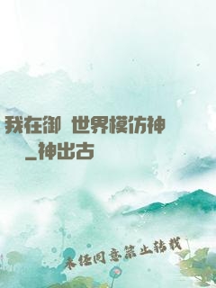 我在御獸世界模仿神話傳說