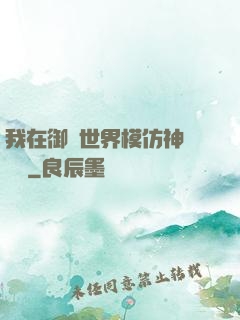 我在御獸世界模仿神話傳說