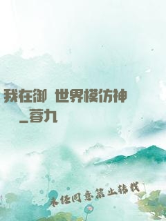 我在御獸世界模仿神話傳說