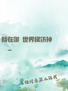我在御獸世界模仿神話傳說
