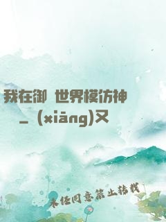 我在御獸世界模仿神話傳說