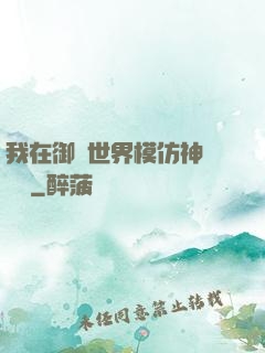 我在御獸世界模仿神話傳說