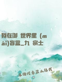 我在御獸世界里賣(mài)盲盒