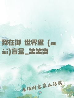 我在御獸世界里賣(mài)盲盒