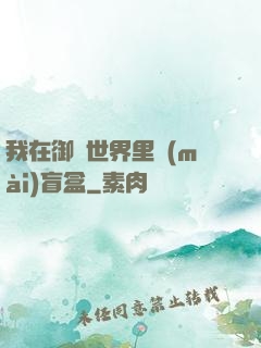 我在御獸世界里賣(mài)盲盒
