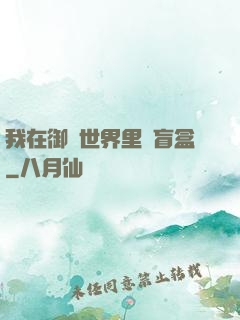 我在御獸世界里賣盲盒