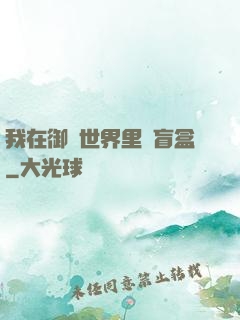 我在御獸世界里賣盲盒