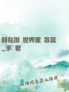 我在御獸世界里賣盲盒