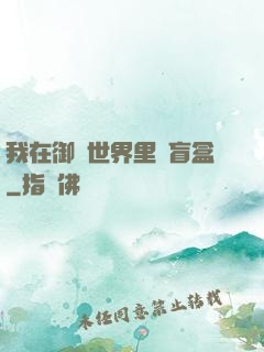 我在御獸世界里賣盲盒