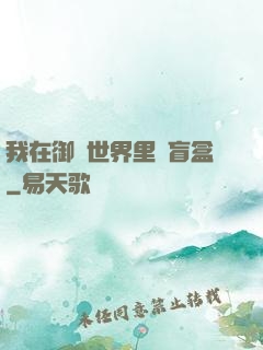 我在御獸世界里賣盲盒