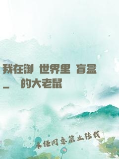 我在御獸世界里賣盲盒