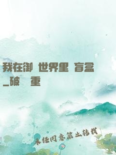 我在御獸世界里賣盲盒