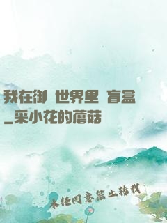 我在御獸世界里賣盲盒