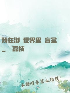 我在御獸世界里賣盲盒