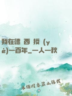 我在德瑪西亞授業(yè)一百年
