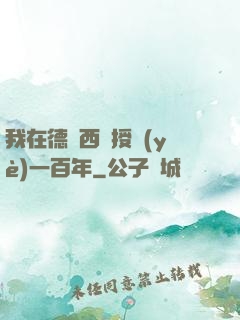 我在德瑪西亞授業(yè)一百年