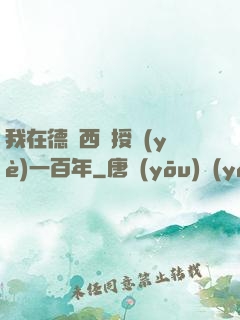 我在德瑪西亞授業(yè)一百年