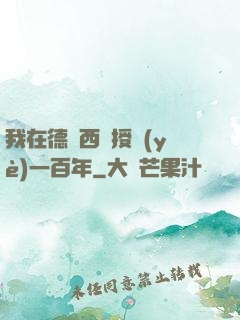 我在德瑪西亞授業(yè)一百年