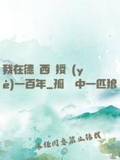 我在德瑪西亞授業(yè)一百年