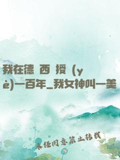 我在德瑪西亞授業(yè)一百年