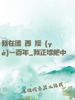 我在德瑪西亞授業(yè)一百年
