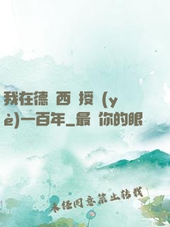 我在德瑪西亞授業(yè)一百年