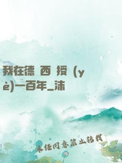 我在德瑪西亞授業(yè)一百年