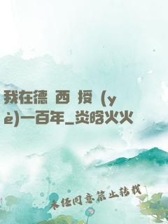 我在德瑪西亞授業(yè)一百年