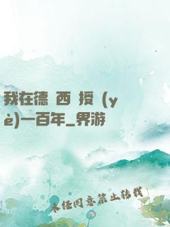 我在德瑪西亞授業(yè)一百年