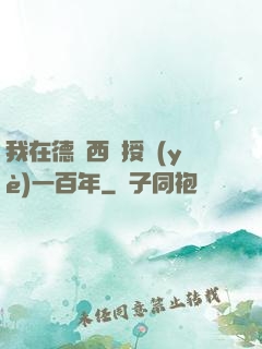 我在德瑪西亞授業(yè)一百年