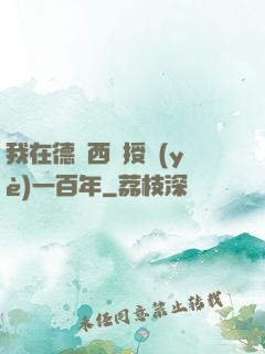 我在德瑪西亞授業(yè)一百年