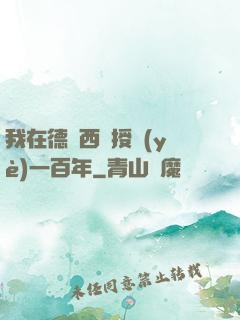 我在德瑪西亞授業(yè)一百年