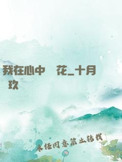 我在心中種蓮花