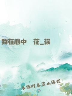我在心中種蓮花
