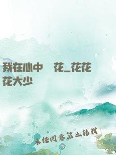 我在心中種蓮花
