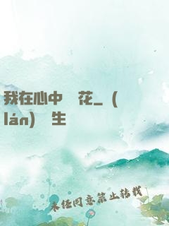 我在心中種蓮花
