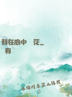 我在心中種蓮花