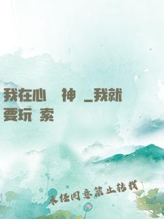 我在心間種神樹