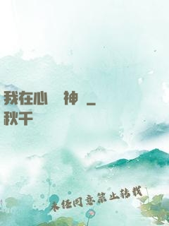我在心間種神樹