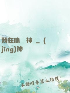 我在心間種神樹