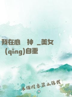 我在心間種神樹