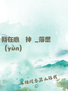 我在心間種神樹